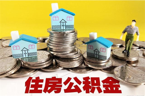 商水离职公积金里的钱可以取来吗（商水离职后住房公积金怎么全部取出来）